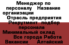 Менеджер по персоналу › Название организации ­ Fusion Service › Отрасль предприятия ­ Рекрутмент, подбор персонала › Минимальный оклад ­ 20 000 - Все города Работа » Вакансии   . Алтайский край,Барнаул г.